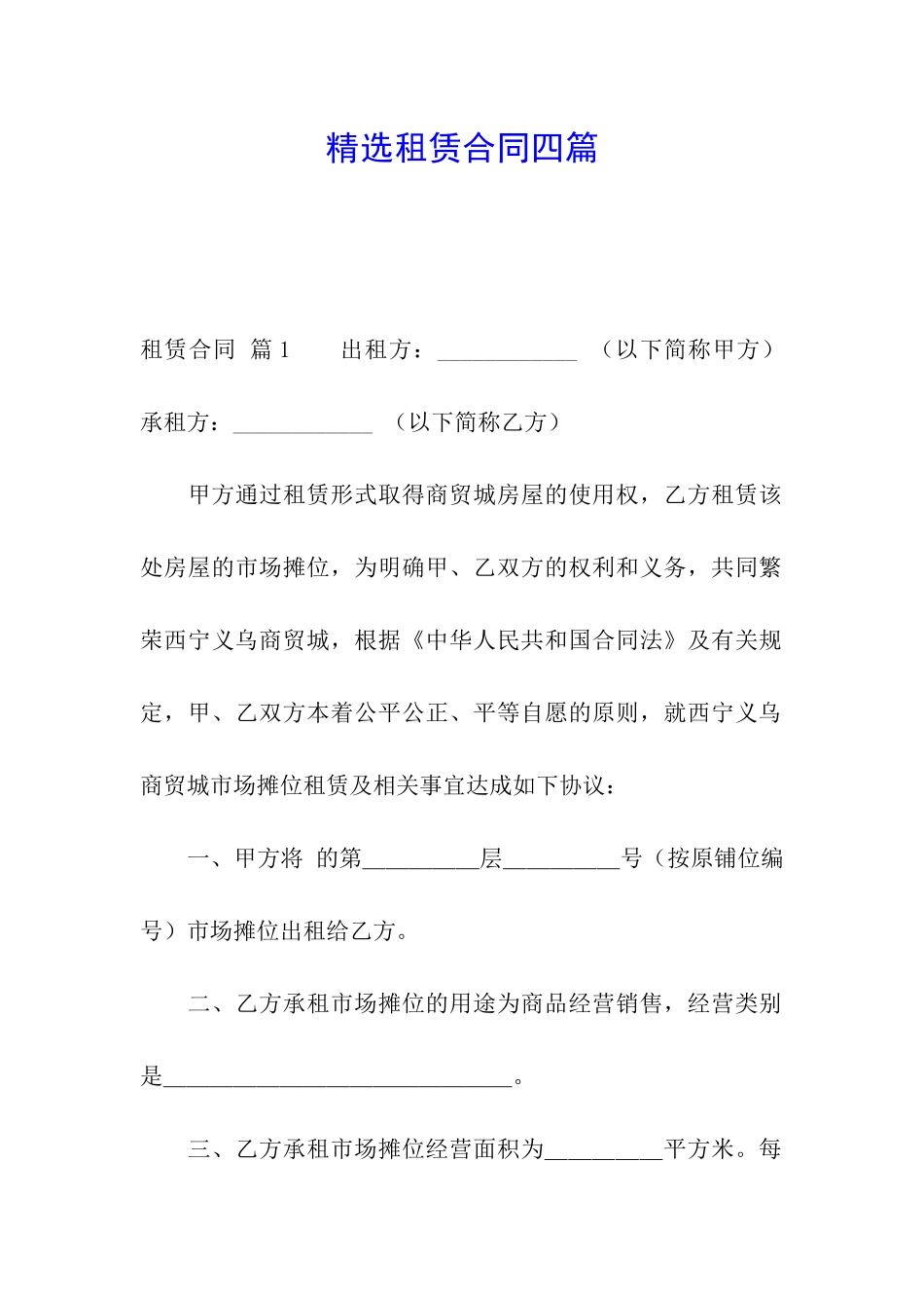 精选租赁合同四篇_第1页