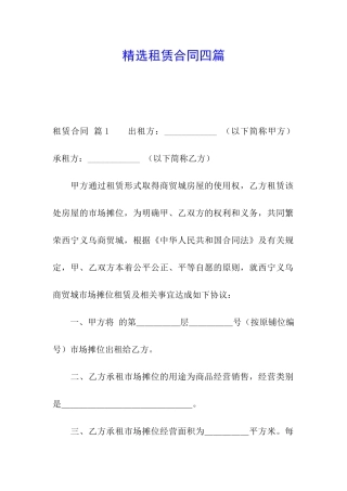 精选租赁合同四篇