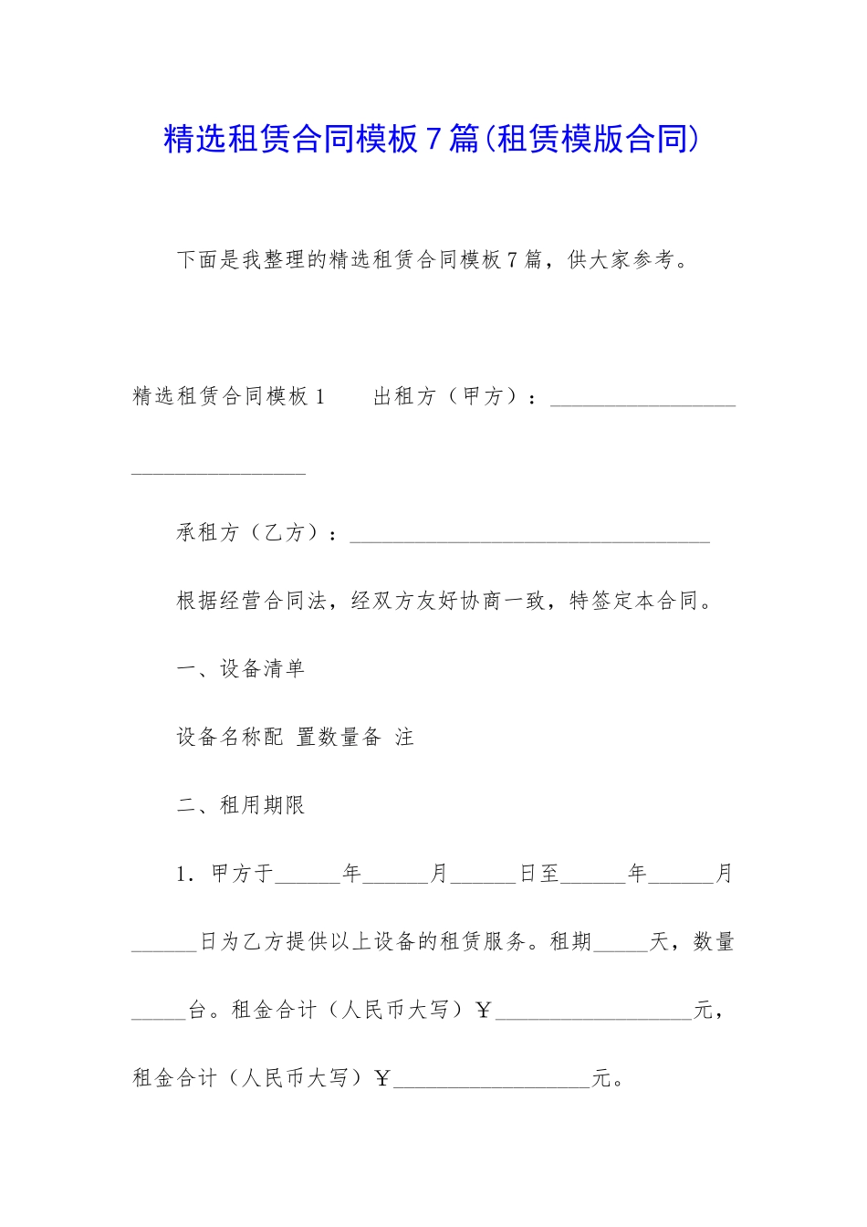 精选租赁合同模板7篇(租赁模版合同)_第1页