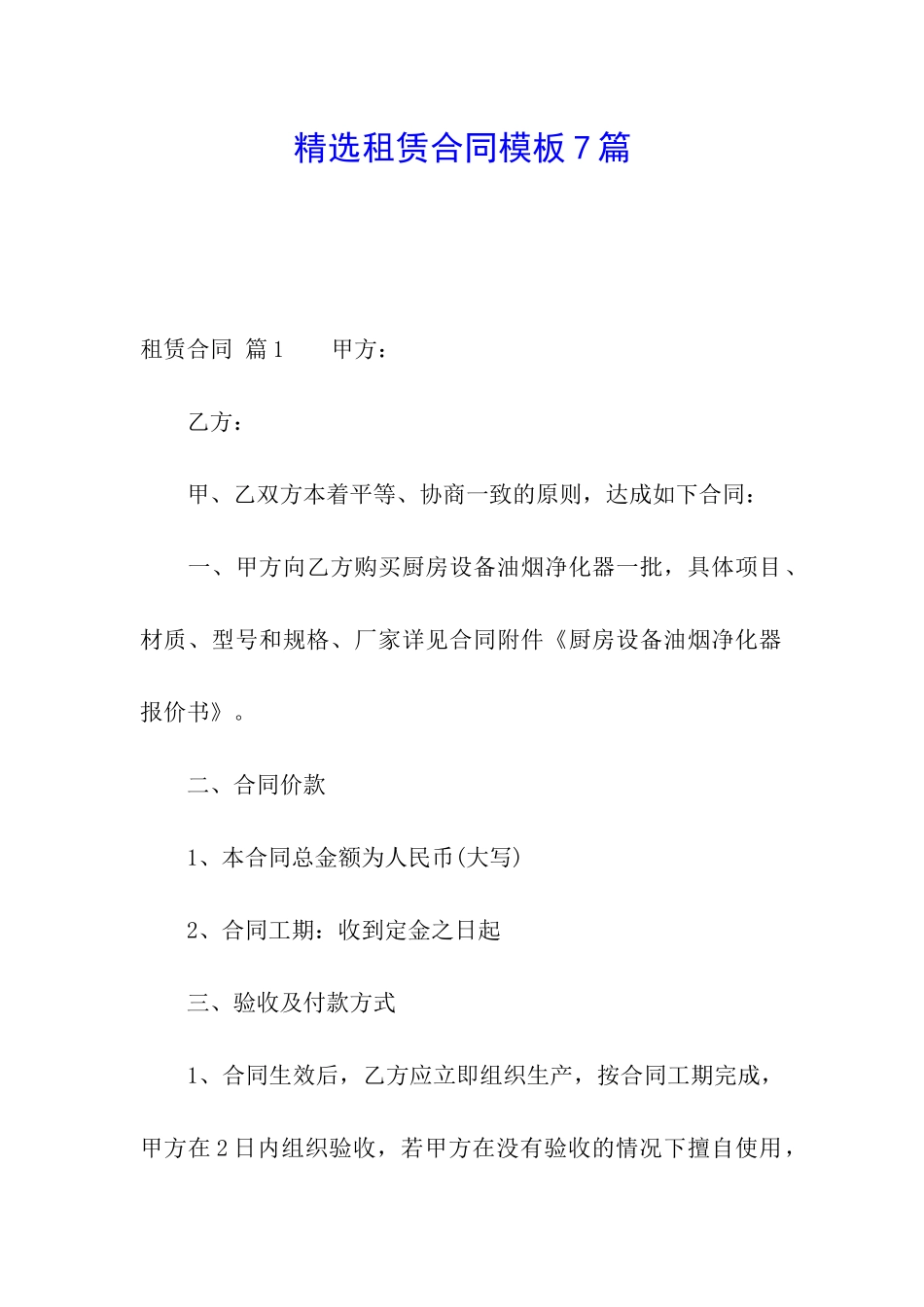 精选租赁合同模板7篇_第1页