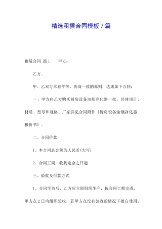 精选租赁合同模板7篇