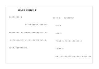 精选租赁合同模板六篇