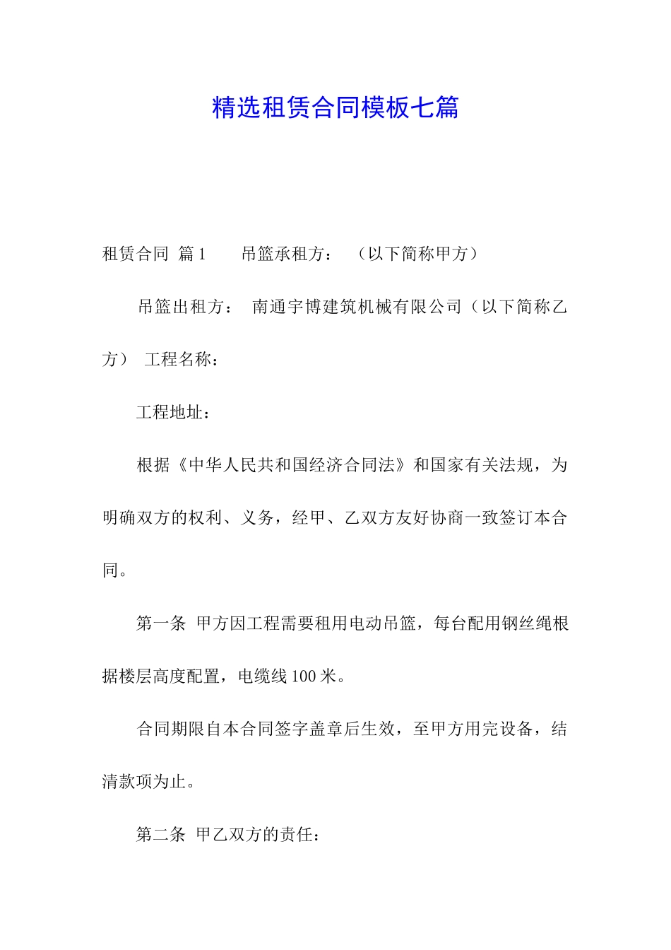 精选租赁合同模板七篇_第1页
