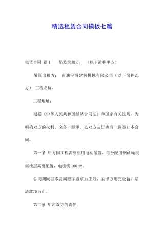 精选租赁合同模板七篇
