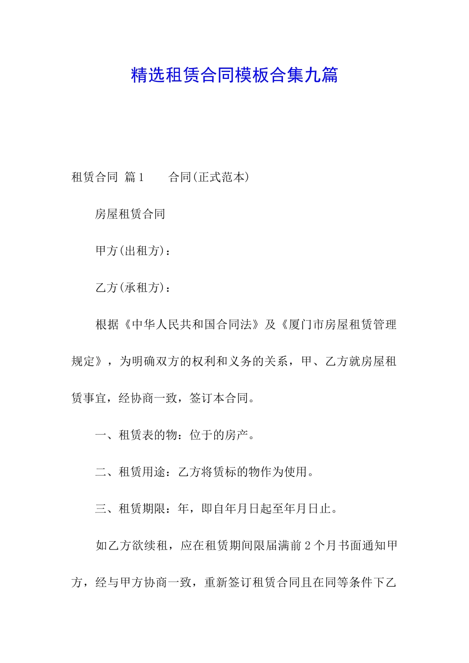 精选租赁合同模板合集九篇_第1页