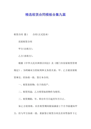 精选租赁合同模板合集九篇