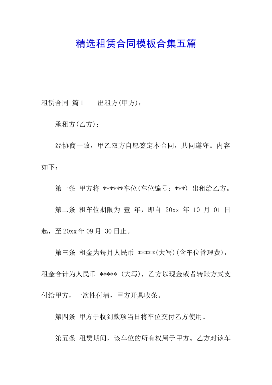 精选租赁合同模板合集五篇_第1页