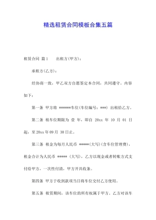 精选租赁合同模板合集五篇