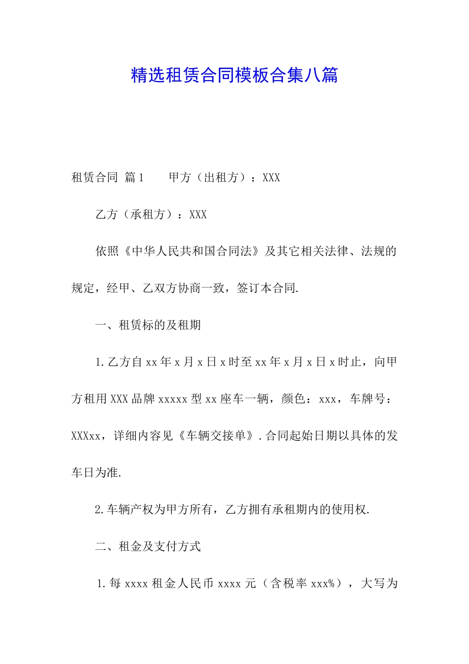 精选租赁合同模板合集八篇_第1页