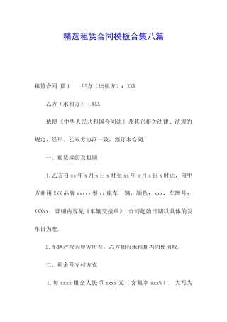 精选租赁合同模板合集八篇