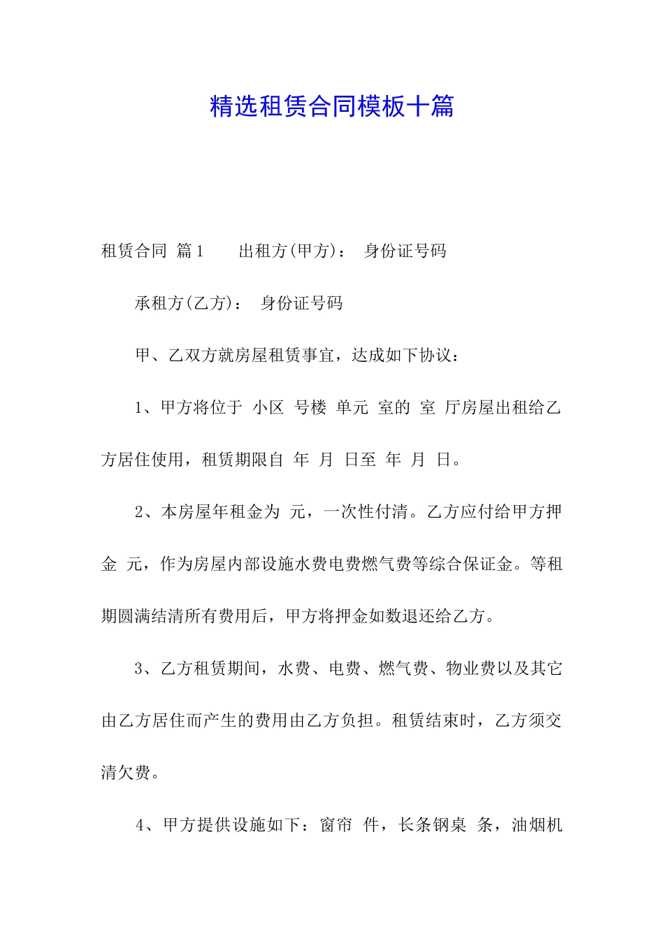精选租赁合同模板十篇_第1页