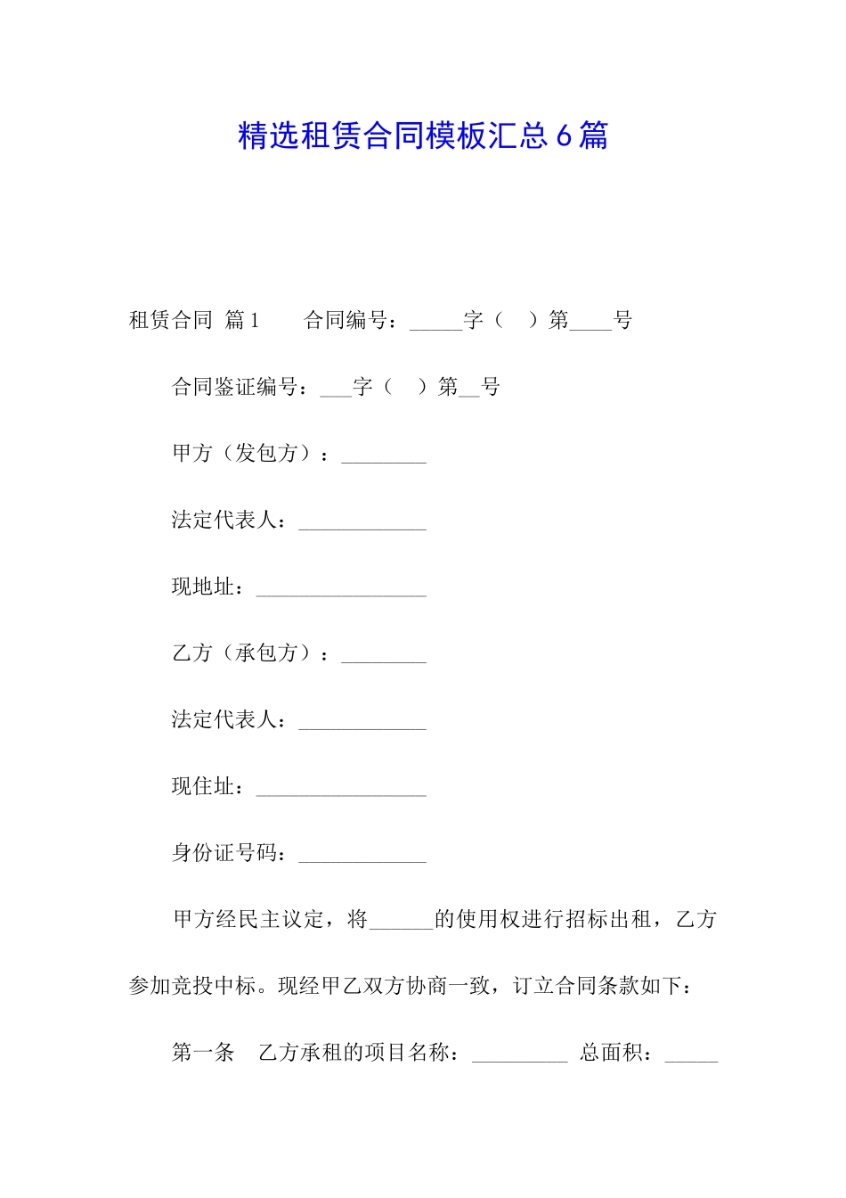 精选租赁合同模板汇总6篇_第1页
