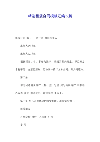 精选租赁合同模板汇编5篇