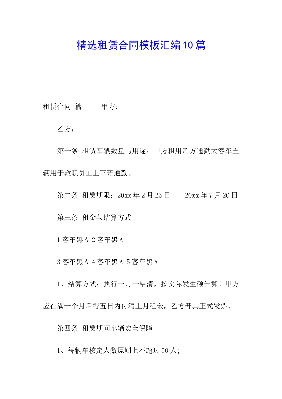 精选租赁合同模板汇编10篇_第1页