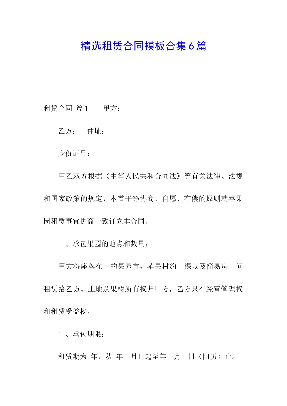 精选租赁合同模板合集6篇_第1页