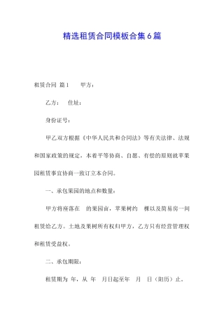 精选租赁合同模板合集6篇