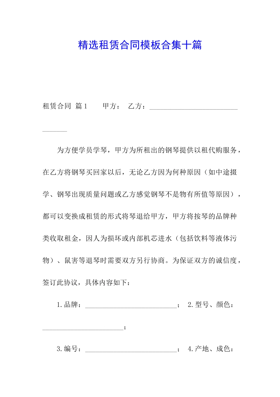 精选租赁合同模板合集十篇_第1页