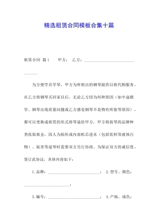 精选租赁合同模板合集十篇