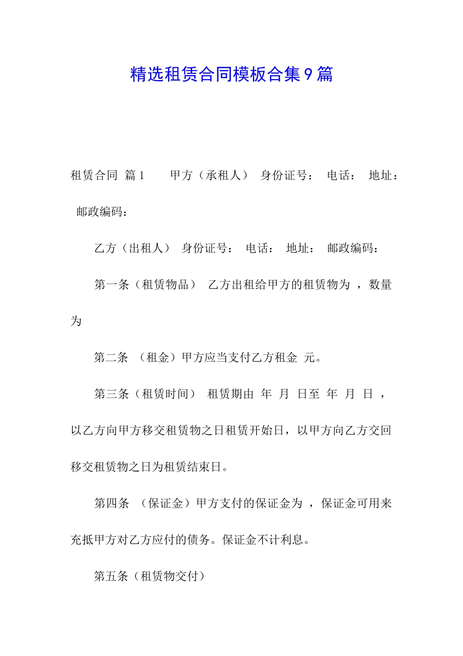 精选租赁合同模板合集9篇_第1页