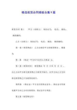 精选租赁合同模板合集9篇