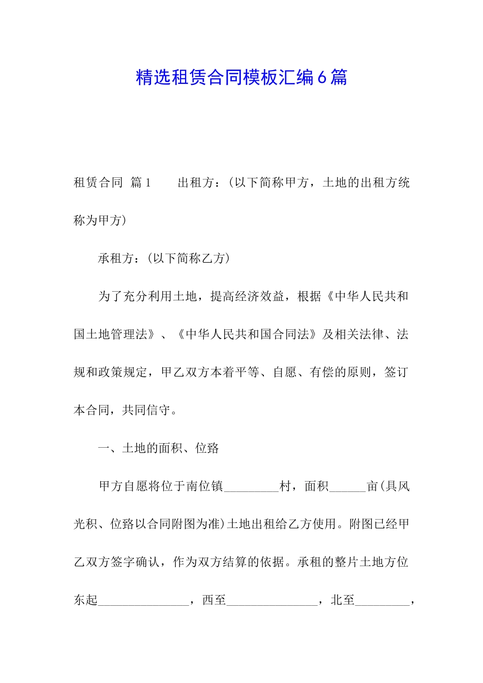 精选租赁合同模板汇编6篇_第1页