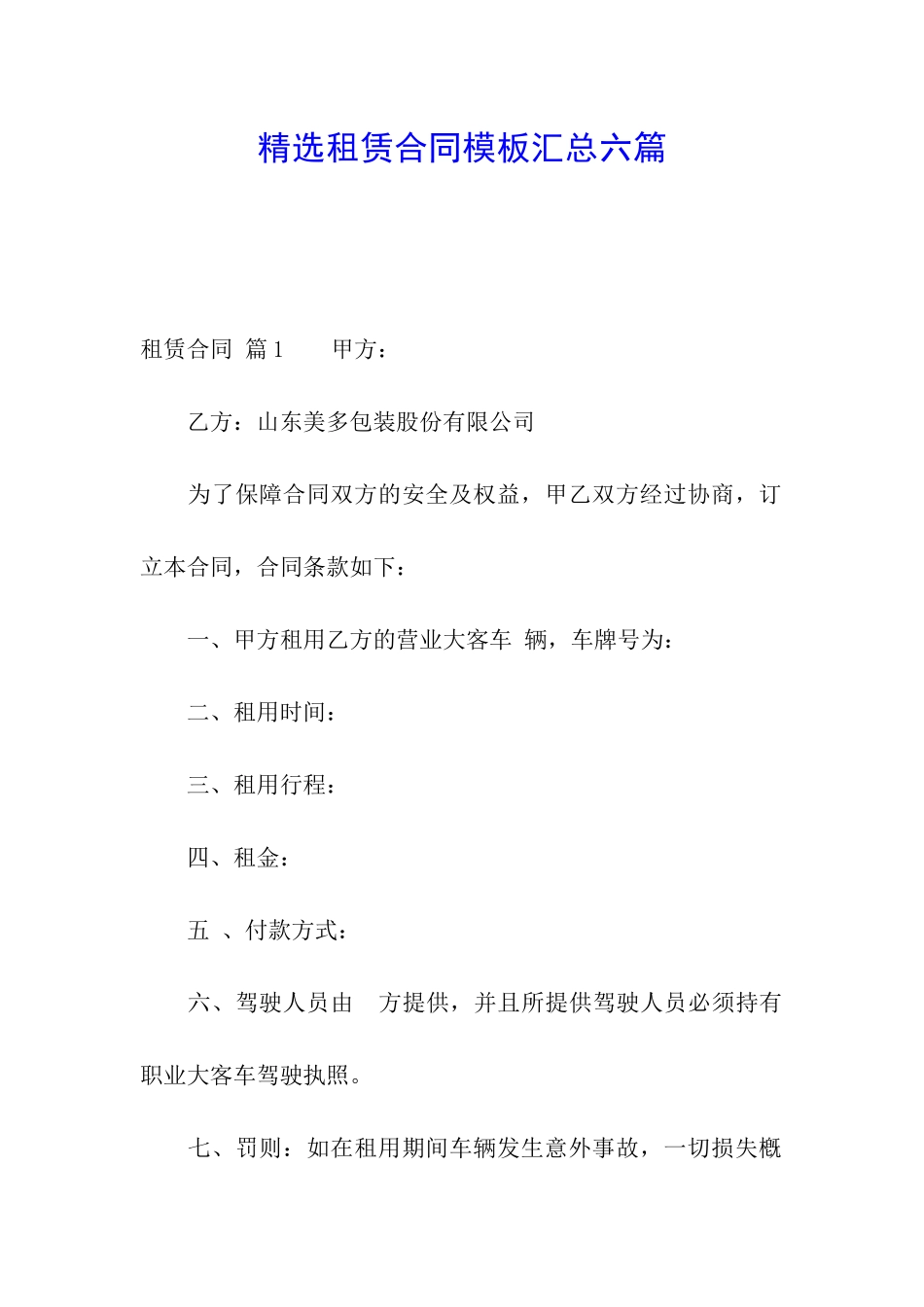 精选租赁合同模板汇总六篇_第1页