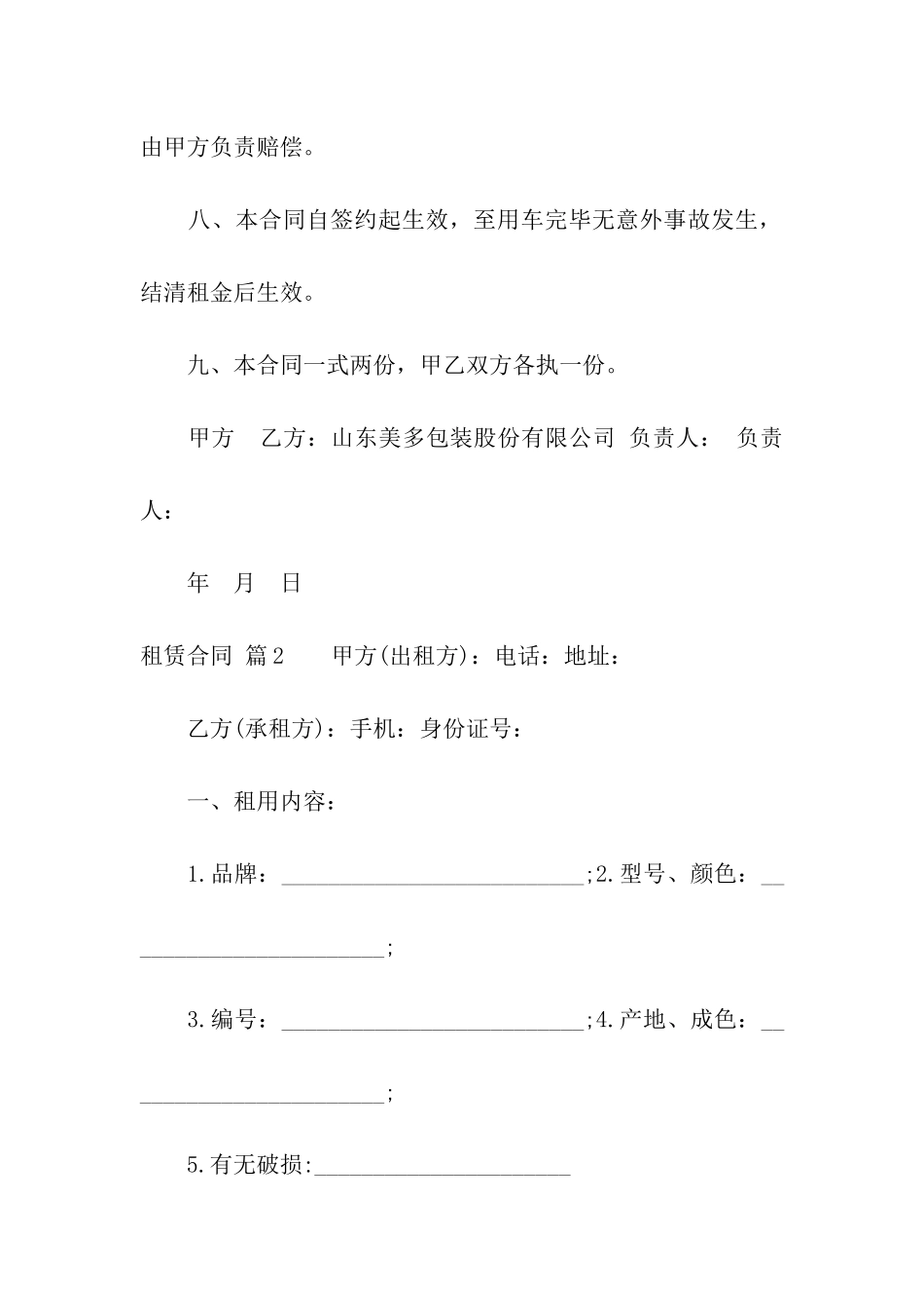 精选租赁合同模板汇总六篇_第2页
