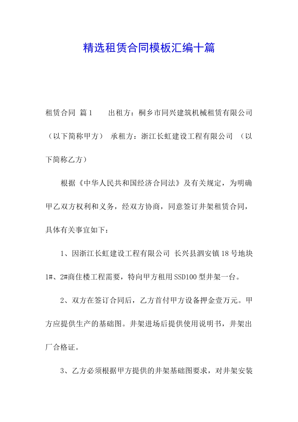 精选租赁合同模板汇编十篇_第1页