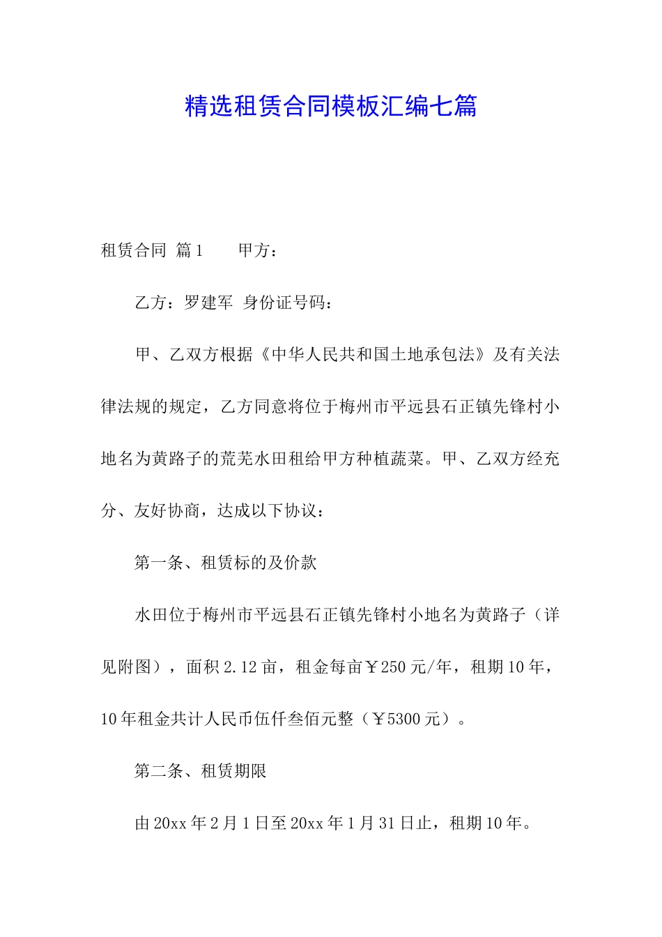 精选租赁合同模板汇编七篇_第1页