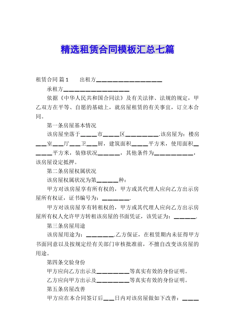 精选租赁合同模板汇总七篇_第1页