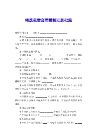 精选租赁合同模板汇总七篇