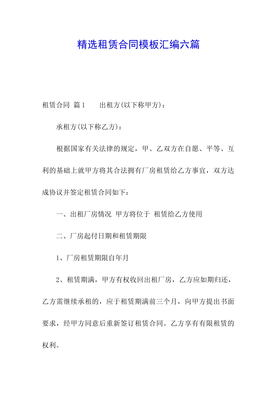 精选租赁合同模板汇编六篇_第1页