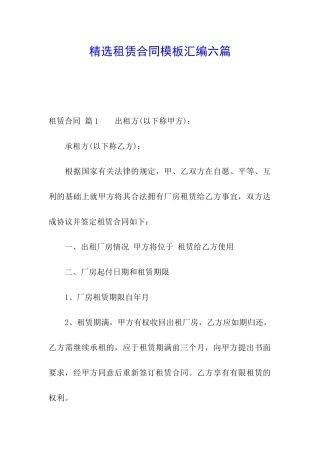 精选租赁合同模板汇编六篇