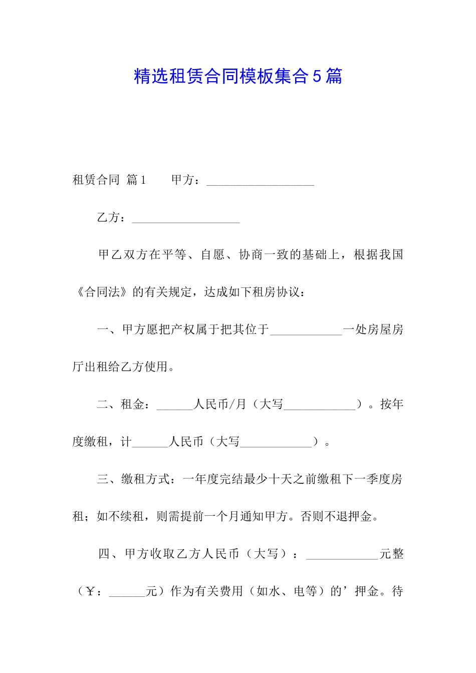 精选租赁合同模板集合5篇_第1页