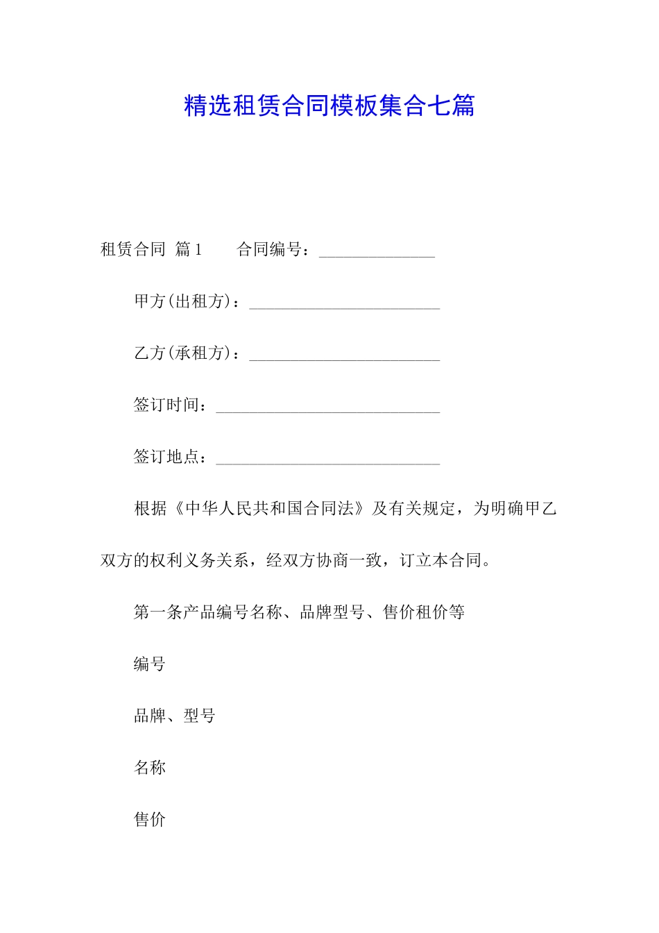 精选租赁合同模板集合七篇_第1页