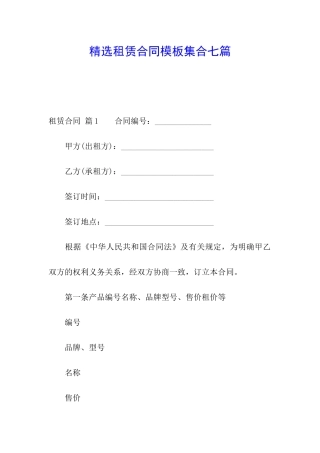精选租赁合同模板集合七篇