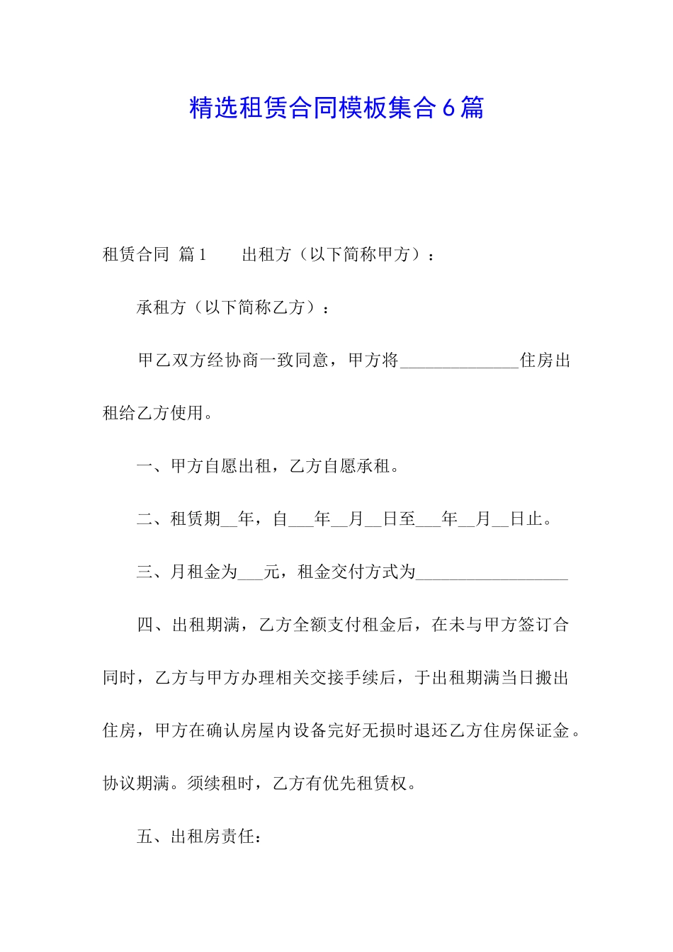 精选租赁合同模板集合6篇_第1页