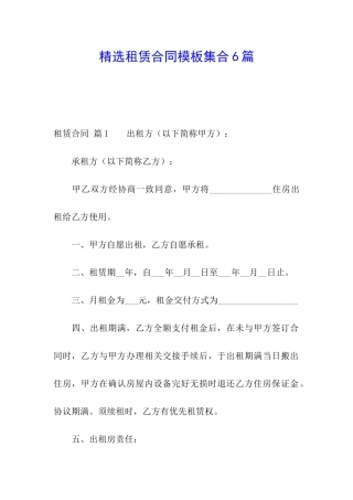 精选租赁合同模板集合6篇