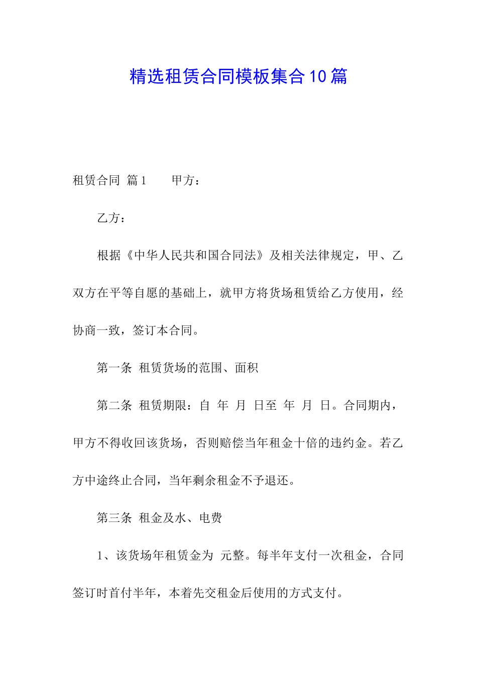 精选租赁合同模板集合10篇_第1页