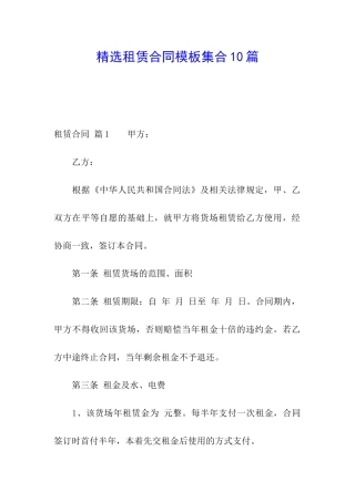 精选租赁合同模板集合10篇