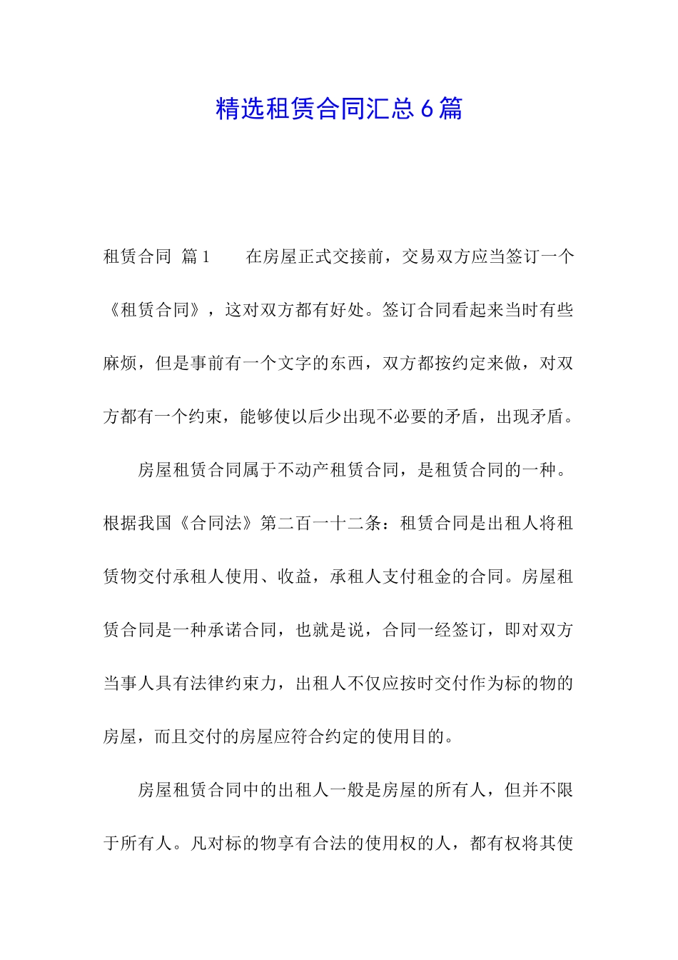 精选租赁合同汇总6篇_第1页