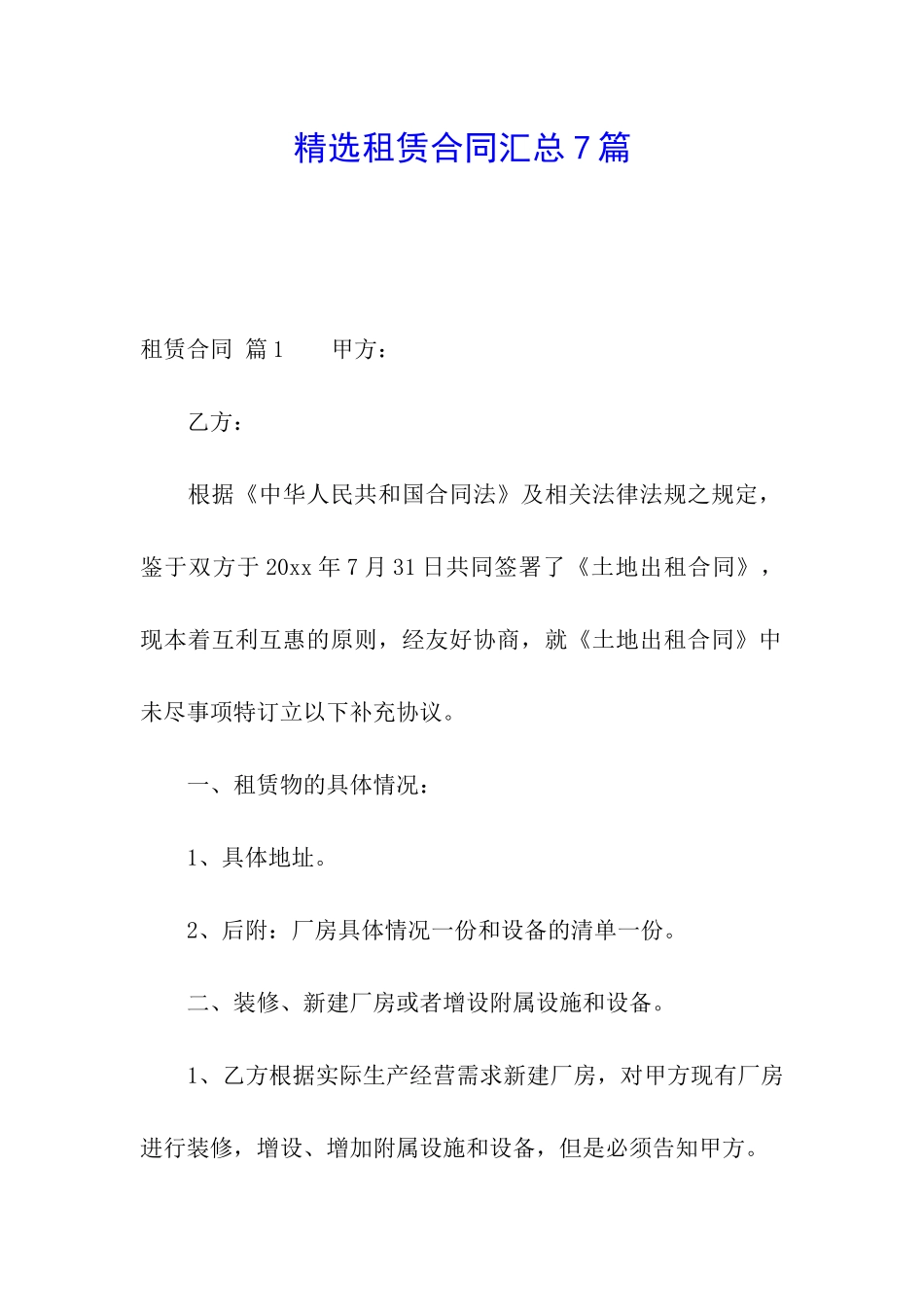 精选租赁合同汇总7篇_第1页