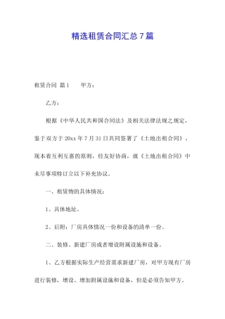 精选租赁合同汇总7篇