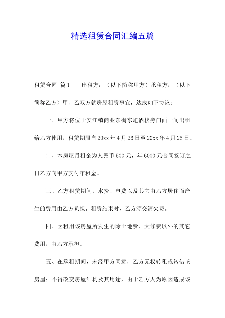 精选租赁合同汇编五篇_第1页