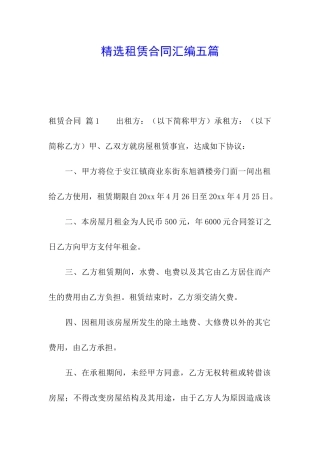 精选租赁合同汇编五篇
