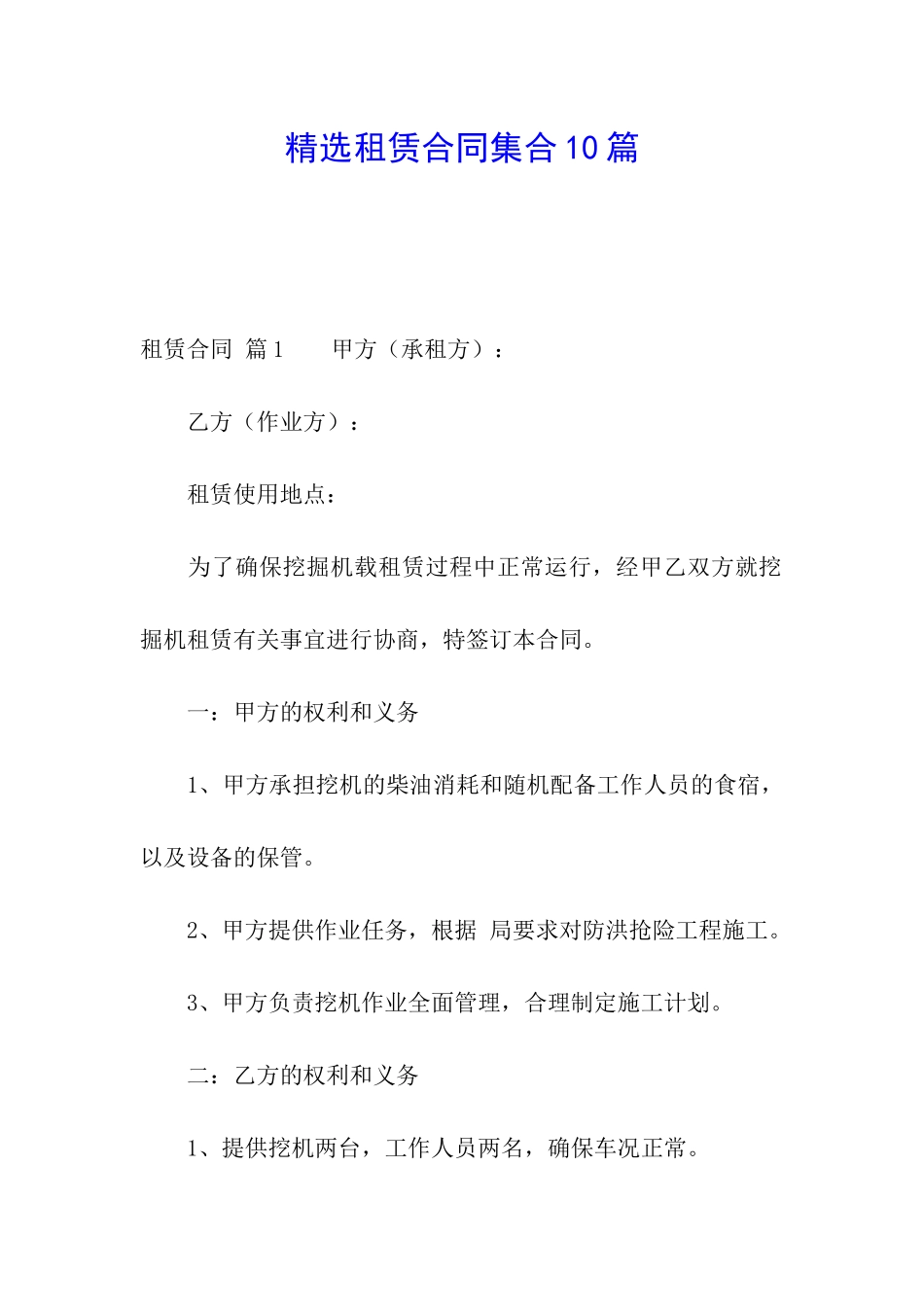 精选租赁合同集合10篇_第1页