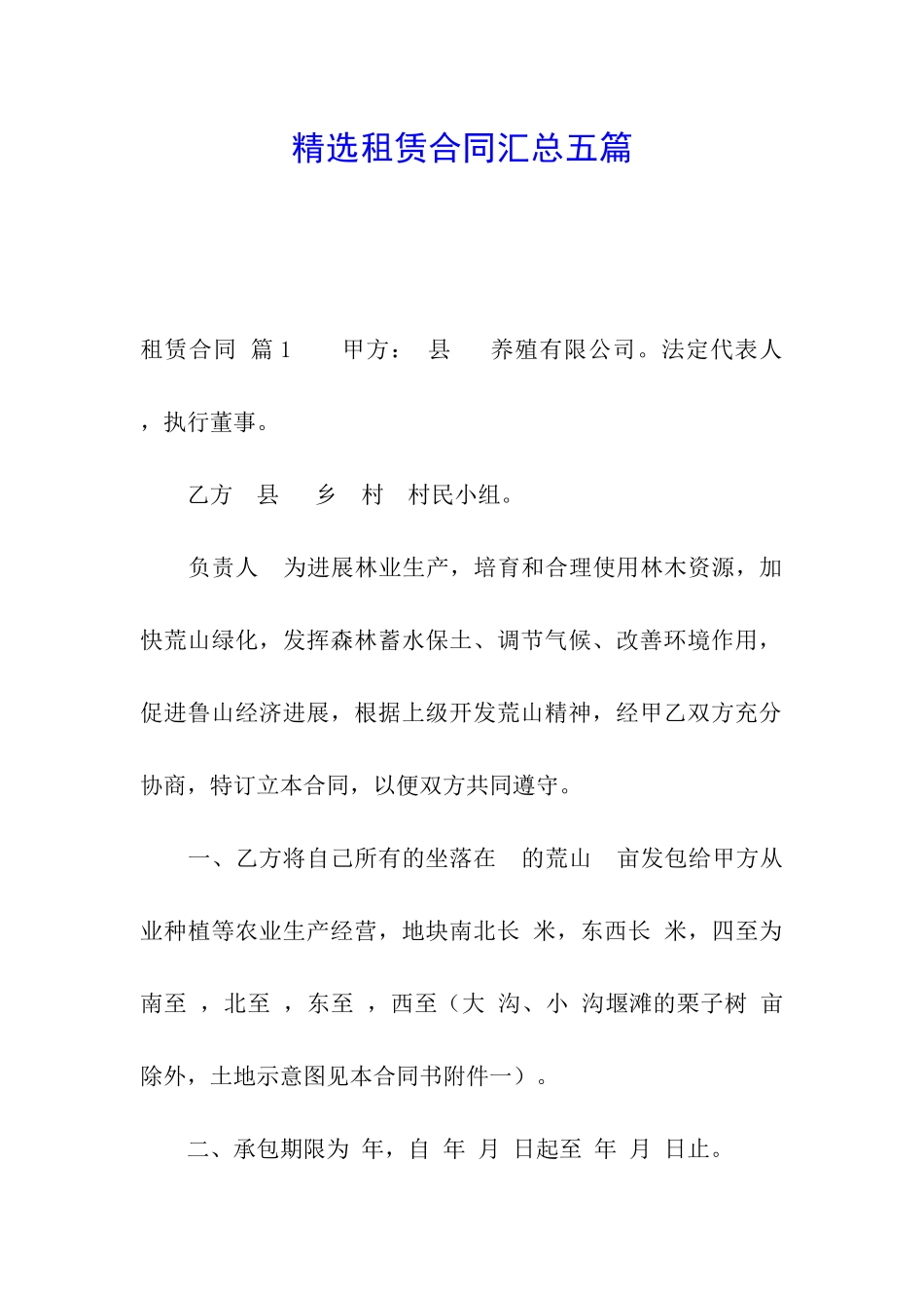 精选租赁合同汇总五篇_第1页