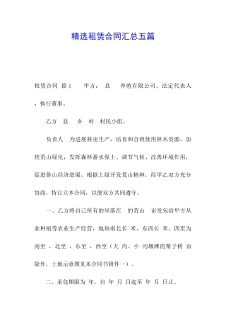 精选租赁合同汇总五篇