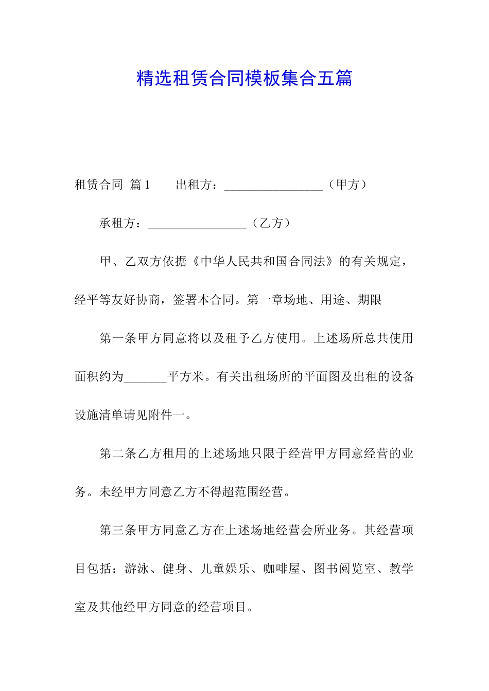 精选租赁合同模板集合五篇_第1页