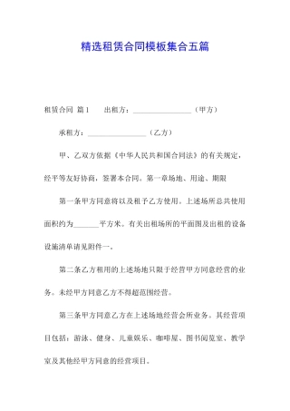 精选租赁合同模板集合五篇